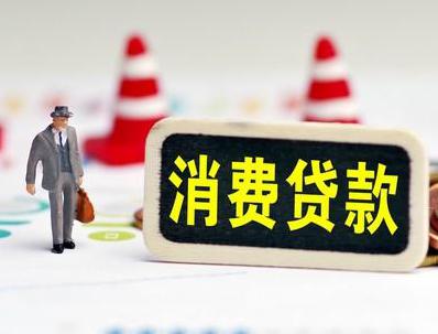 忻州五台哪些属于个人消费贷款？